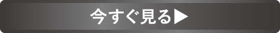 今すぐ見る
